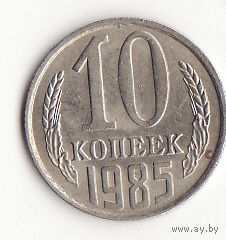 10 копеек 1985 год