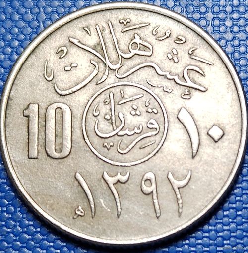 Саудовская Аравия 10 халалов 1972 г.