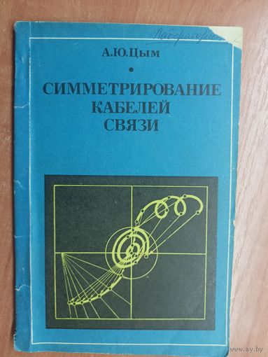 Александр Цым "Симметрирование каблей связи"
