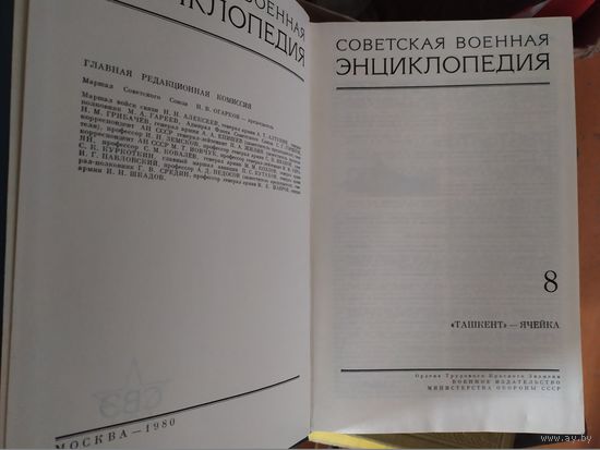 Советская Военная Энциклопедия\1..