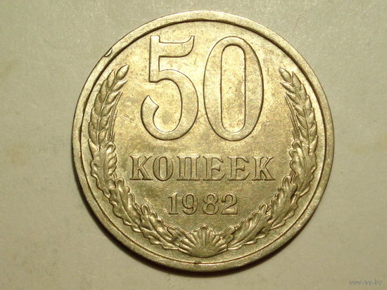 50 копеек 1982 - Подарок при покупке на 15руб.