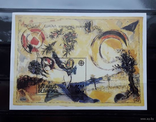 Беларусь 1993г. Блок.Живопись.Шагал. **
