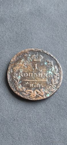 1 копейка 1819 ЕМ НМ, не частая