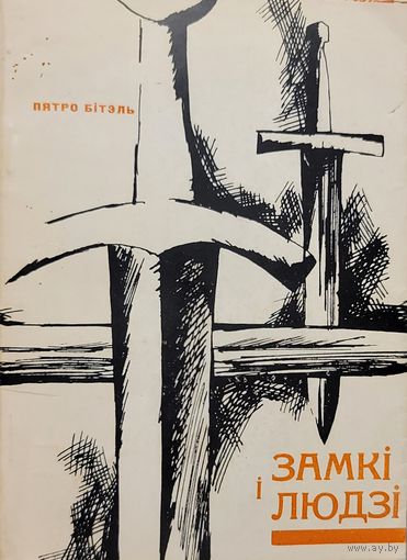 ЗАМКІ І ЛЮДЗІ Пятро Бітэль ЗАМКI I ЛЮДЗI Пятро Бiтэль мастак Арлен Кашкурэвіч