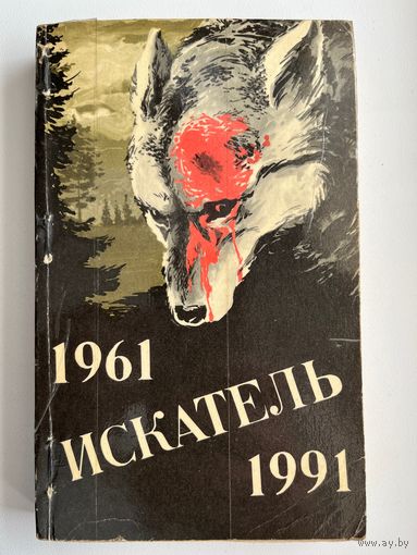 Искатель 1961-1991. Выпуск 2. Сборник советской и зарубежной фантастики