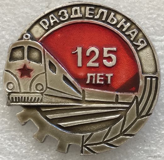 125 ЛЕТ РАЗДЕЛЬНАЯ