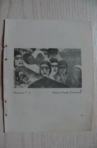 Калустав Г., Смерть Сарни Халиловой (лист из книги, 11*14 см).