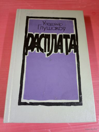 У.Глушакоу"РАСПЛАТА"\11д