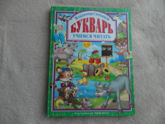 Букварь. Учимся читать. Степанов В.А. 2010 г.