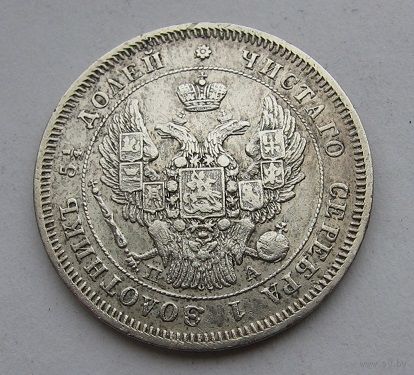 25 копеек 1847