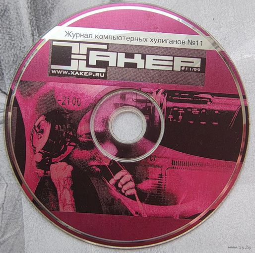 Диск от журнала Хакер. 1999
