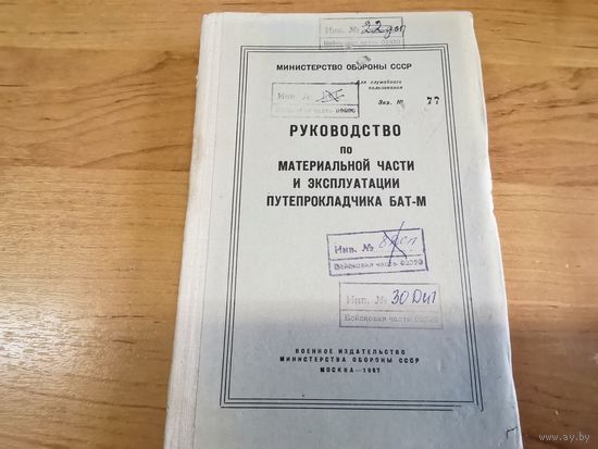 Руководство по материальной части и эксплуатации БАТ-М МО СССР