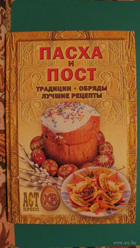 А.Ю.Костин, И.Б.Голованенко "Пасха и пост", 2004г.