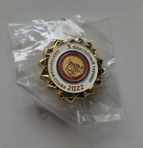 С 10 коп Распродажа - Значок турнир по вольной борьбе Шахтерская слава Кемерово 2022