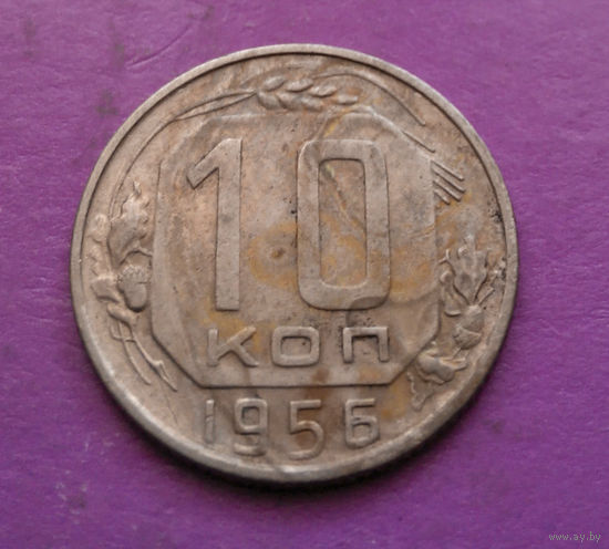 10 копеек 1956 года СССР #12