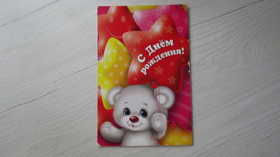 Открытка "С ДНЕМ РОЖДЕНИЯ"