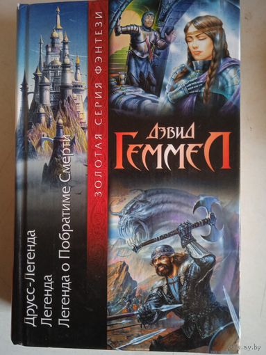 Друсс-легенда.легенда.легенда о побратиме смерти