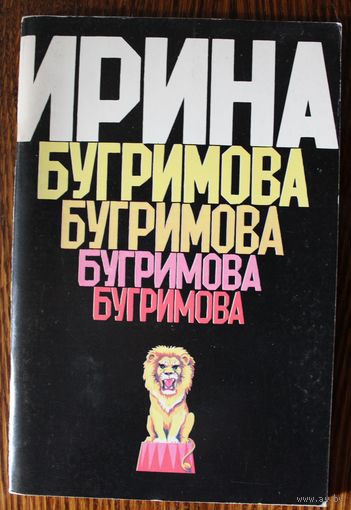 Ирина Бугримова. Рассказ А.Б. Гуровича о первой в СССР женщине-дрессировщице хищников. 1983 г.и.