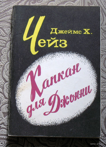 Джеймс Х.Чейз Капкан для Джонни.