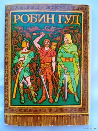 Набор открыток "Робин Гуд" художники Блох, Корсаков 16 шт., 1975