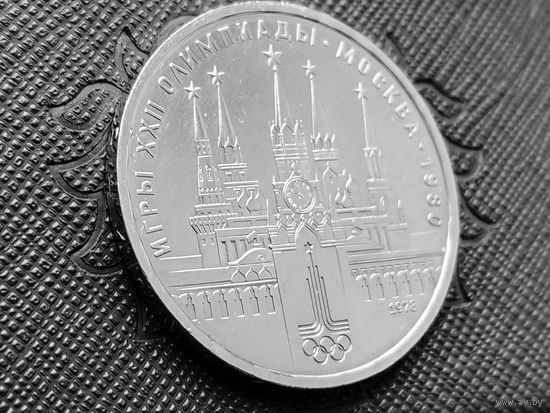 СССР. 1 рубль 1978, Олимпиада-80, Московский Кремль (см. описание). Торг.
