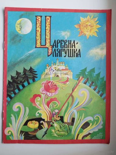 Царевна-лягушка
