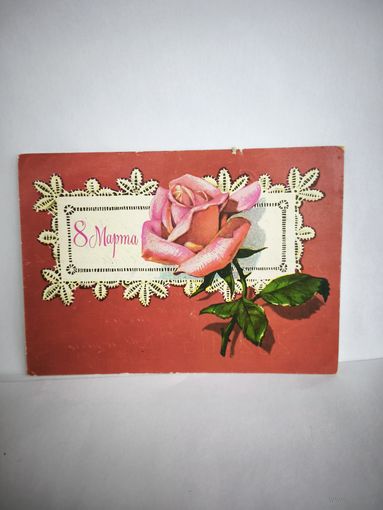 Открытка, б/у, 1980г. 8 марта. Художник А. Плаксин. 14