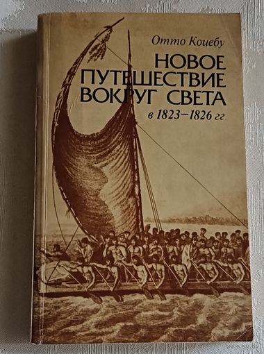Коцебу Отто. Новое путешествие вокруг света в 1823-1826 гг./1987