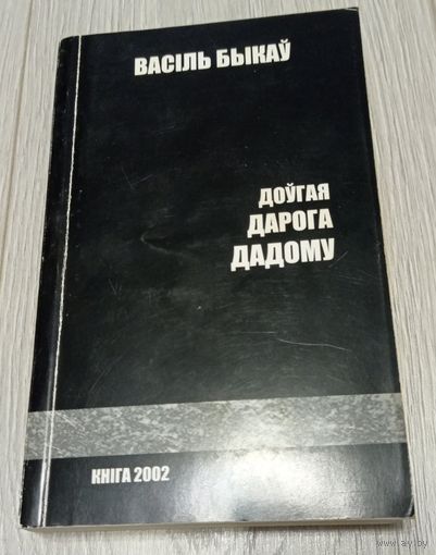 Васіль Быкаў. Доўгая дарога дадому. 2002, подпіс уладальніка, 544 старонак