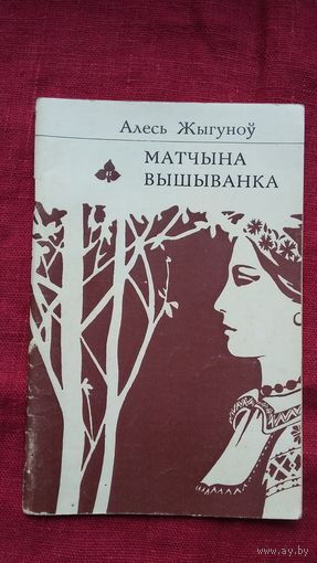 Алесь Жыгуноў - Матчына вышыванка (серыя Першая кніга паэта)