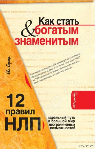 Как стать богатым & знаменитым. 12 правил НЛП