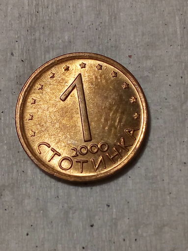 1 стотинка Болгария 2000 год