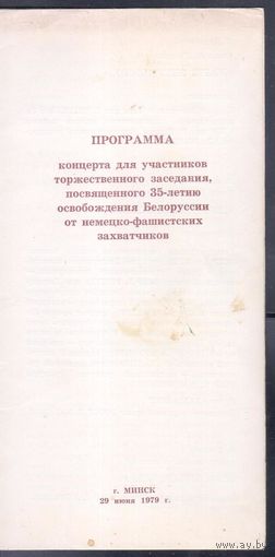 Программа торжественного концерта,посвященного 35-летию освобождения Беларуси в ВОВ,1979год.