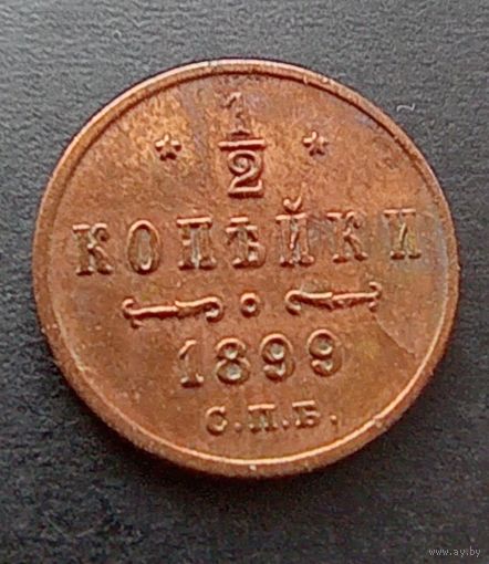 1/2 копейки 1899