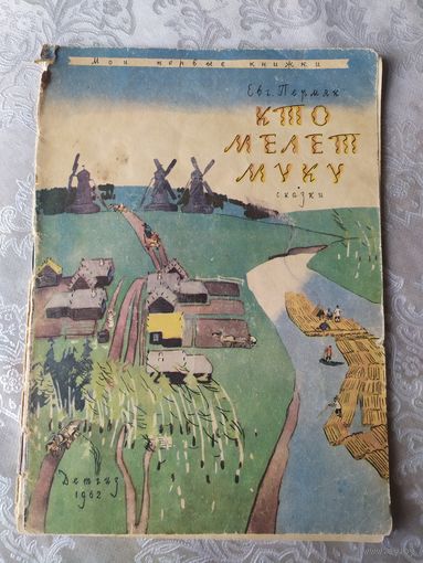 Кто мелет муку\041