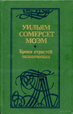 Уильям Сомерсет Моэм. Бремя страстей человеческих.