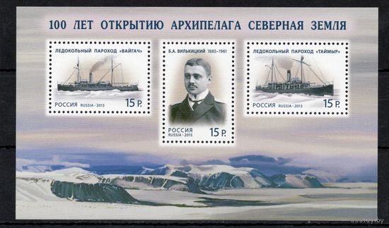 Россия 2013. Архипелаг Северная Земля.Пароход. Бл.156 (1058)