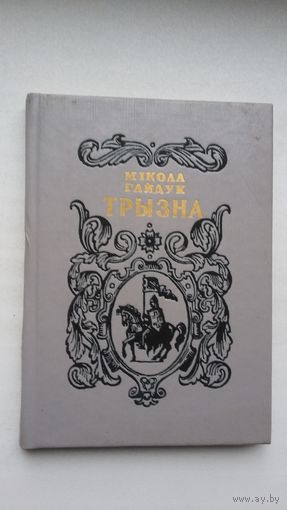 Мікола Гайдук - Трызна: гістарычныя апавяданні. Мастак М. Басалыга
