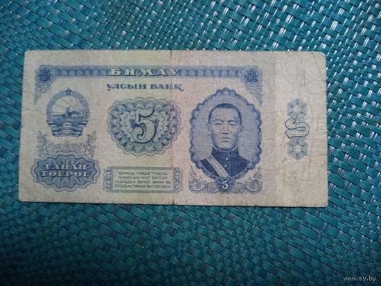 5 тугриков 1966 Монголия