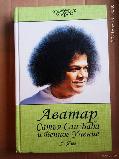 Язев А.  Аватар Сатья Саи Баба и Вечное Учение. /Серия:С любовью к миру/  2005г.