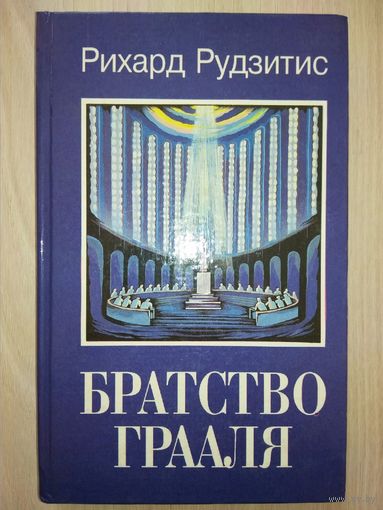 Братство Грааля