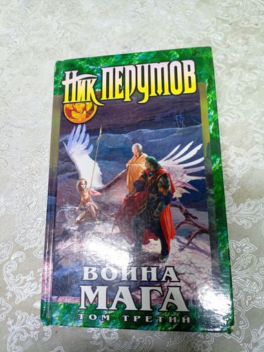 Ник Перумов"Война мага"\024