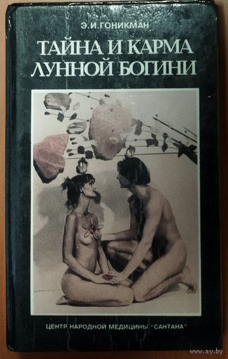 ТАЙНА И КАРМА ЛУННОЙ БОГИНИ.  См. аннотацию