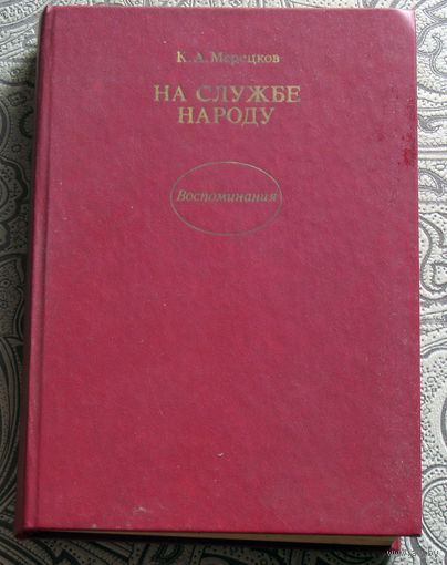 К.А.Мерецков  На службе народу. Воспоминания.