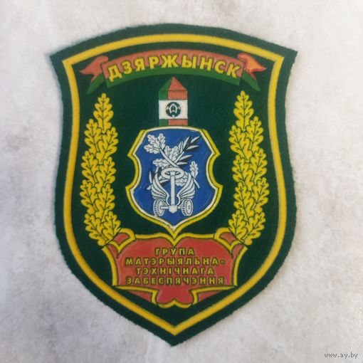 Нарукавный знак. Группа материально-технического обеспечения. Дзержинск. Пограничная служба.
