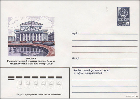Художественный маркированный конверт СССР N 14200 (25.03.1980) Москва. Государственный дважды ордена Ленина академический Большой театр СССР