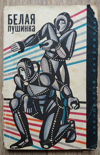 Антология "Белая пушинка" (серия "Зарубежная фантастика")