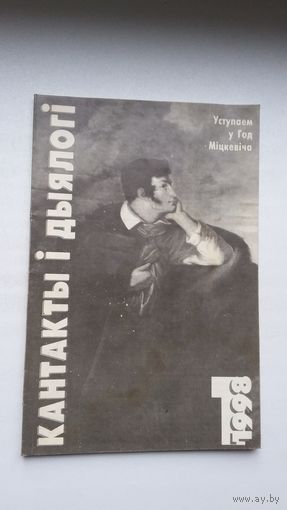 Кантакты і дыялогі: Уступаючы ў Год Міцкевіча