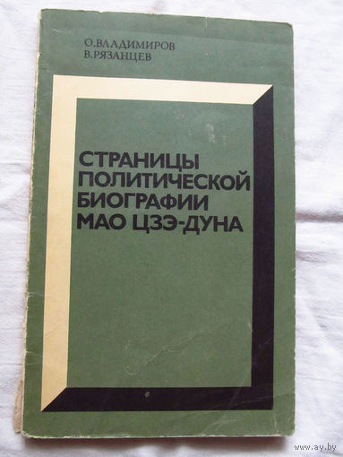 25-33 О. Владимиров В. Ряханцев Страницы политической биографии Мао Цзэ-Дуна Москва Политиздат 1975