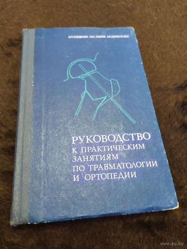 Руководство к практическим занятиям по травматологии и ортопедии | Скоблин Алексей Петрович, Жила Юрий Степанович